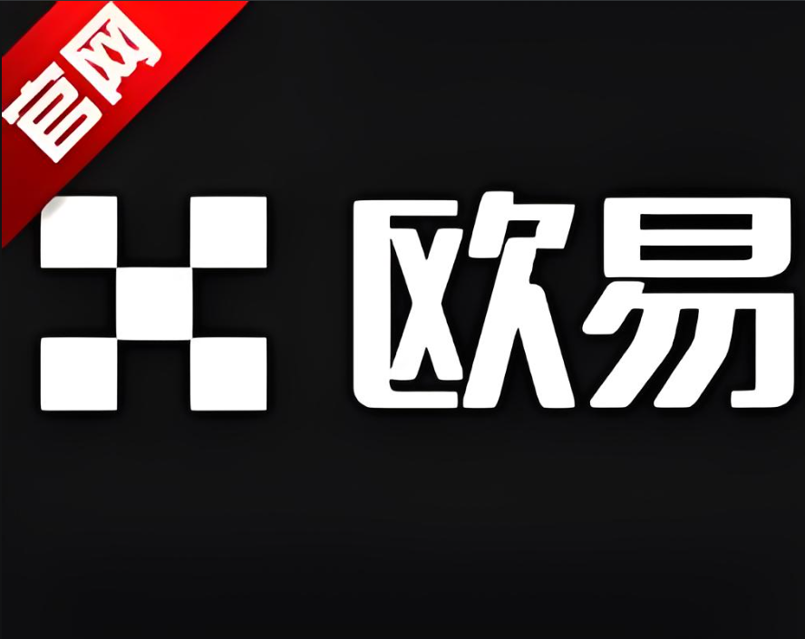 欧交易所app下载官方网站